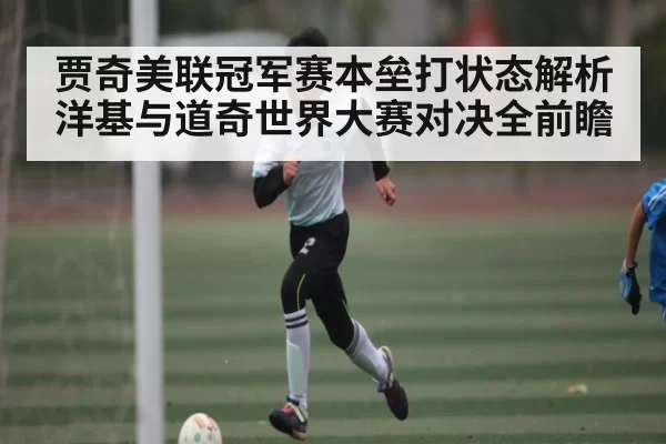 贾奇美联冠军赛本垒打状态解析 洋基与道奇世界大赛对决全前瞻