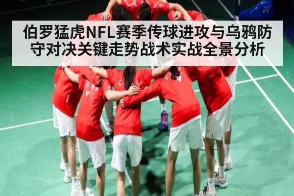 伯罗猛虎NFL赛季传球进攻与乌鸦防守对决关键走势战术实战全景分析